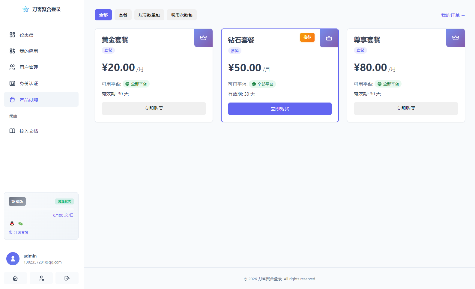 2026全新聚合登录系统源码 一栈式配置全部快捷登录接口 截图 2