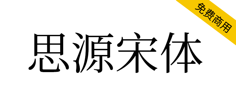 【思源宋体】思源宋体字体下载，免费商用